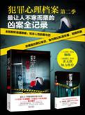 犯罪心理档案4全本免费