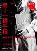 法医秦明第十一根手指电视