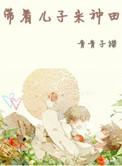 带着儿子来种田by青青子衿讲的什么