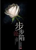 步步沦陷金多漾TXT全文