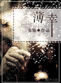 薄幸by轻糖可颂全文免费阅读完结