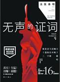 法医秦明之无声的证词第四集