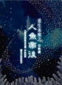 末世重生之人鱼王子