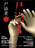 法医秦明尸语者所有案件的原型
