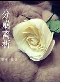 分崩离析打一个生肖