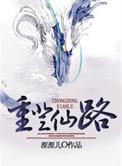 重登仙途by绍兴十一