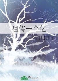 祖传一个一亿