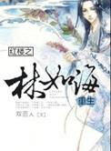 红楼之林如海重生百度
