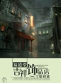 易久堂吉祥物