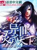 异世灵武天下在线阅读
