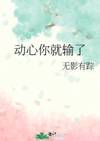动心你就输了by无影有踪txt百度