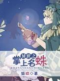 异世之至尊掌门女主