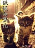 傲慢与黑化晋江文学