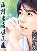 山村生活任逍遥全文