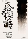 昏君攻略txt