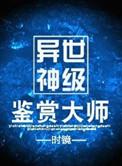 异世神级鉴赏大师 时镜晋江