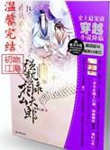 强势相公乖夫郎全文加番