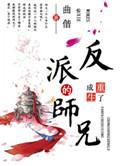 重生成了反派BOSS的师兄全文