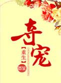 夺宠美人白露采采笔趣阁免费阅读