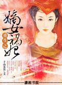 重生之嫡女祸妃无删减版txt