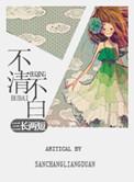 不清是什么意思