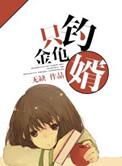 只钓金龟婿在线观看
