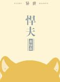 悍夫by neleta