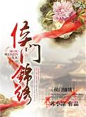 候门锦账谋演员表