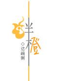 绊橙TXT百度资源