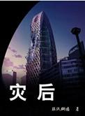 灾后自救打一生肖
