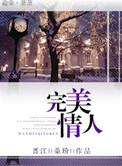 完美情人粤语电影在线观看