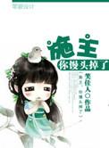 施主你的馒头掉了在线阅读