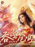 吞噬苍穹在线看