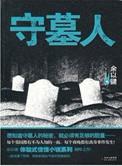 守墓人在线阅读