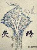 失婚by半截白菜TXT