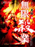 无限杀业副本