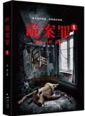诡案罪1一版一印