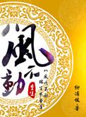 重生之八风不动笔趣阁