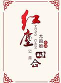 红尘四合在线观看全集免费播放