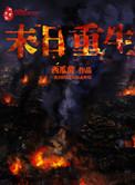 末日重生掌秘境
