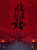 收继婚by舍念念讲的什么