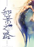 和亲之路by宴灵笔趣阁