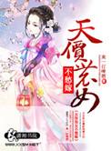 天价农女不愁嫁免费读