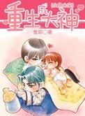 全息未来之重生成大神