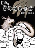 重生之男神后都想扒我马甲免费