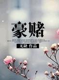 豪门和名门的区别