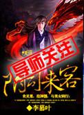 阴司门之客歌曲