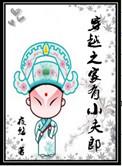 穿越之家有小夫郎by夜悠排雷