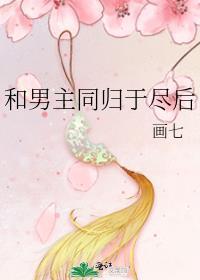 和男主同归于尽后番外二免费观看