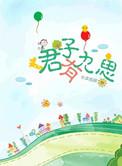 君子有九思 晋江